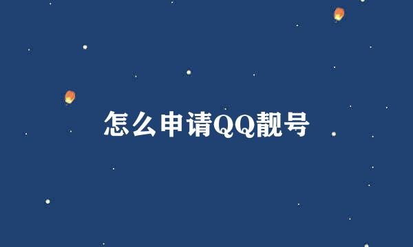 怎么申请QQ靓号