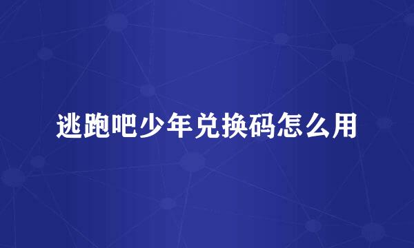 逃跑吧少年兑换码怎么用