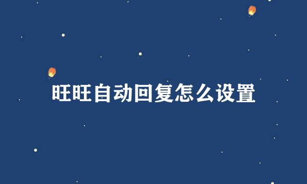 旺旺自动回复怎么设置