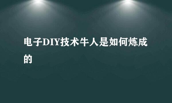 电子DIY技术牛人是如何炼成的