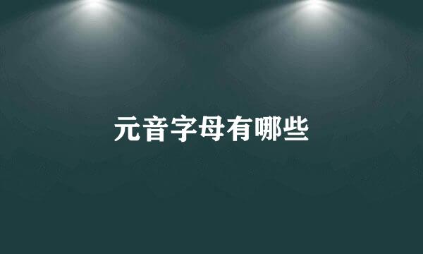 元音字母有哪些