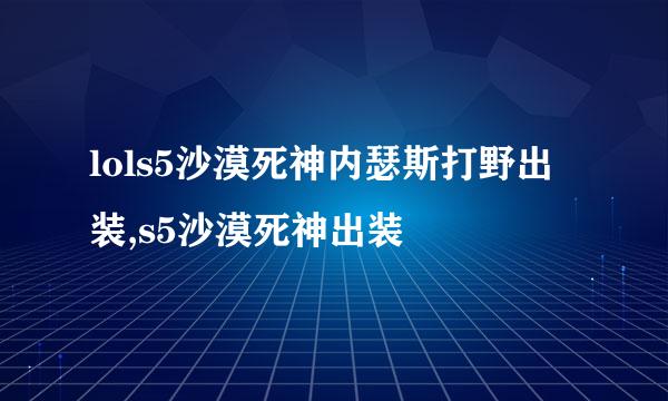 lols5沙漠死神内瑟斯打野出装,s5沙漠死神出装