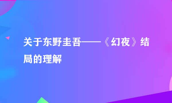 关于东野圭吾——《幻夜》结局的理解