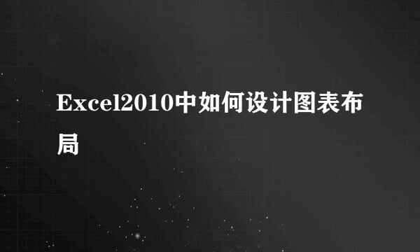 Excel2010中如何设计图表布局