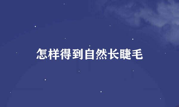 怎样得到自然长睫毛