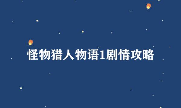 怪物猎人物语1剧情攻略