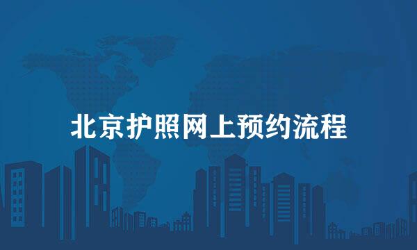 北京护照网上预约流程