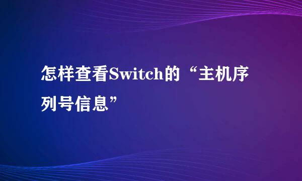 怎样查看Switch的“主机序列号信息”