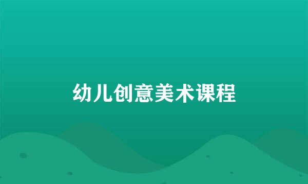 幼儿创意美术课程