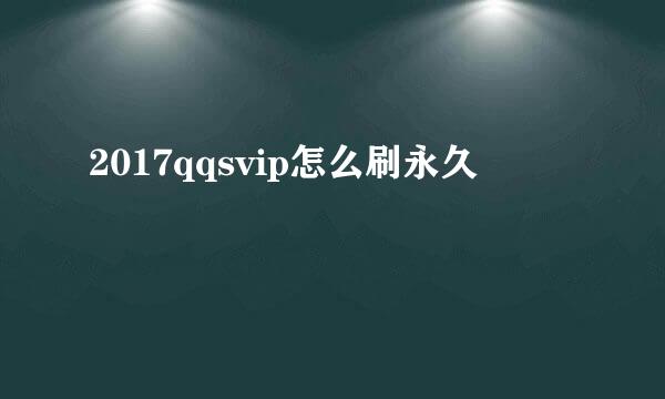 2017qqsvip怎么刷永久