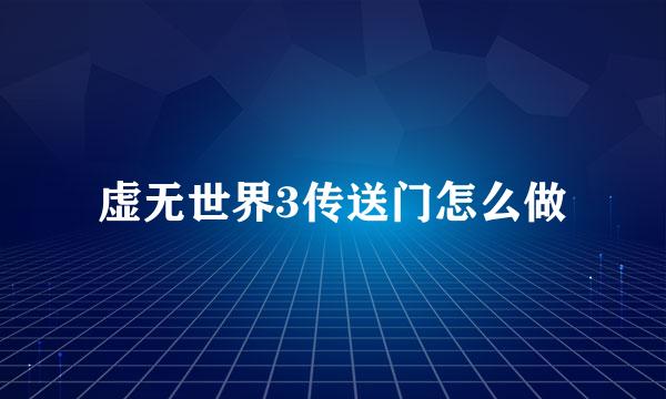虚无世界3传送门怎么做