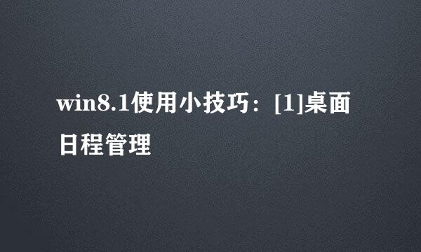 win8.1使用小技巧：[1]桌面日程管理
