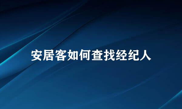 安居客如何查找经纪人