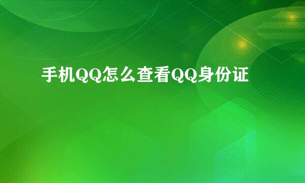 手机QQ怎么查看QQ身份证