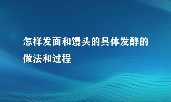 怎样发面和馒头的具体发酵的做法和过程