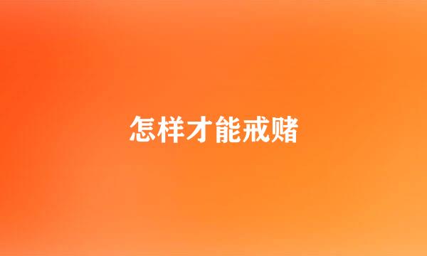 怎样才能戒赌