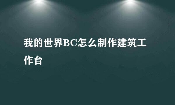 我的世界BC怎么制作建筑工作台