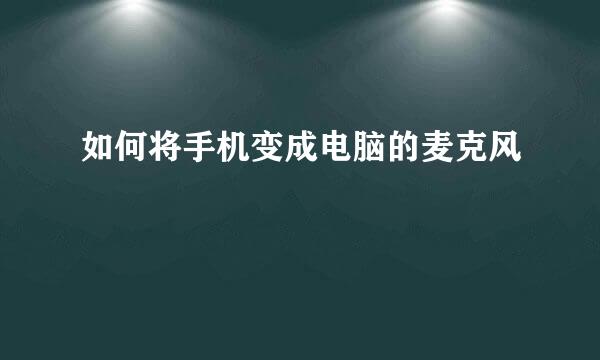 如何将手机变成电脑的麦克风
