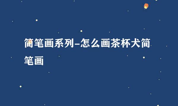 简笔画系列-怎么画茶杯犬简笔画
