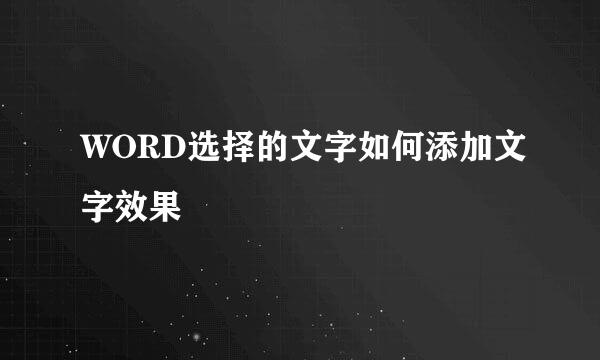 WORD选择的文字如何添加文字效果