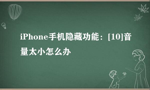 iPhone手机隐藏功能：[10]音量太小怎么办