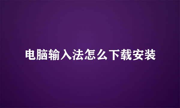 电脑输入法怎么下载安装