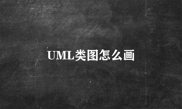 UML类图怎么画