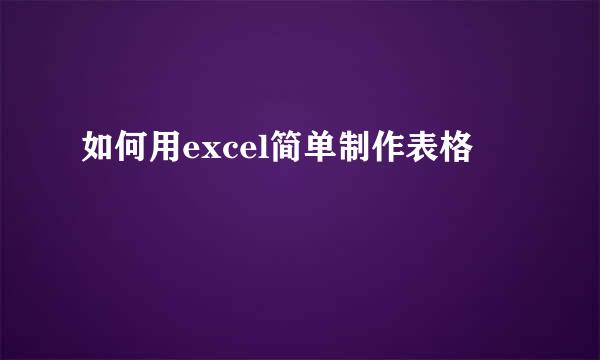 如何用excel简单制作表格