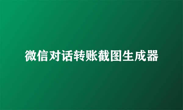 微信对话转账截图生成器
