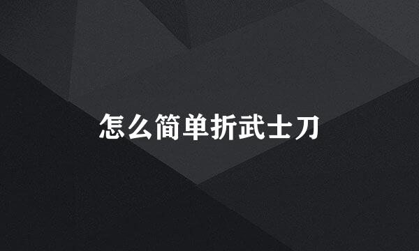 怎么简单折武士刀