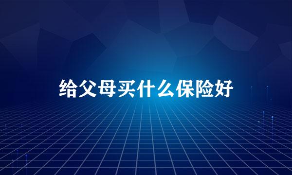 给父母买什么保险好