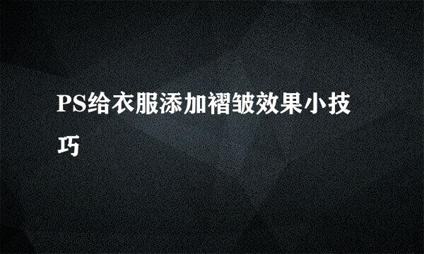 PS给衣服添加褶皱效果小技巧