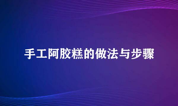 手工阿胶糕的做法与步骤