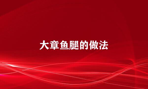 大章鱼腿的做法