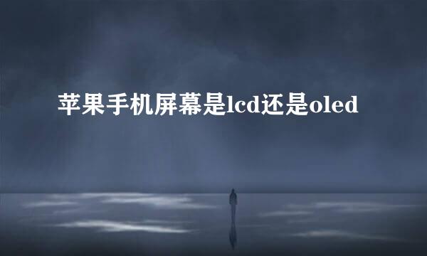 苹果手机屏幕是lcd还是oled