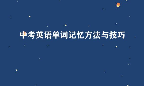 中考英语单词记忆方法与技巧