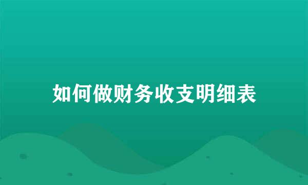如何做财务收支明细表
