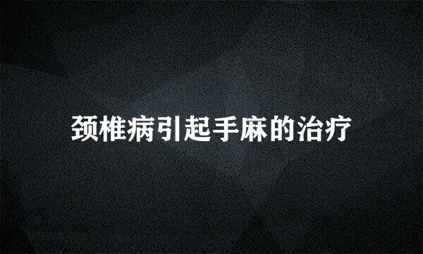 颈椎病引起手麻的治疗