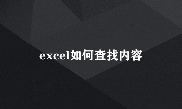 excel如何查找内容