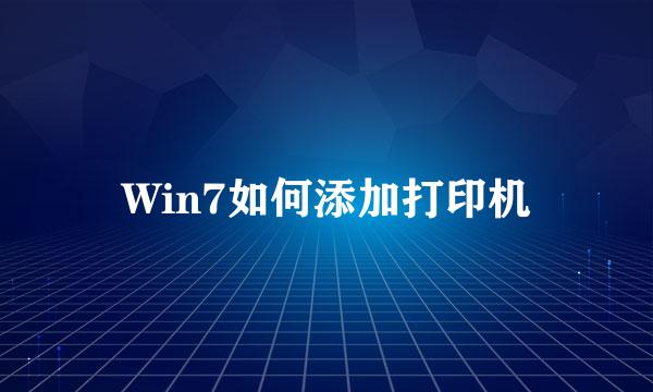 Win7如何添加打印机