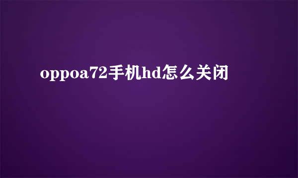 oppoa72手机hd怎么关闭