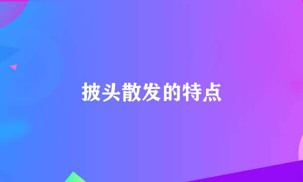 披头散发的特点