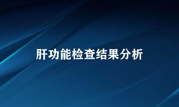 肝功能检查结果分析
