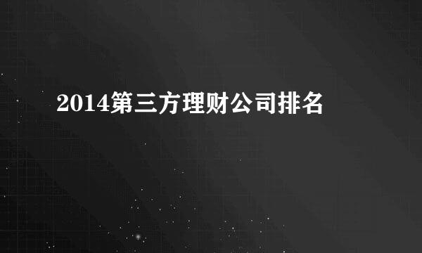 2014第三方理财公司排名