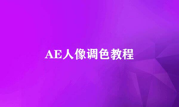 AE人像调色教程
