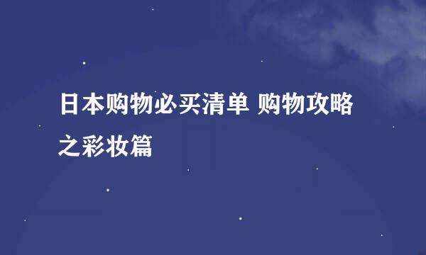 日本购物必买清单 购物攻略之彩妆篇