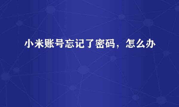 小米账号忘记了密码，怎么办