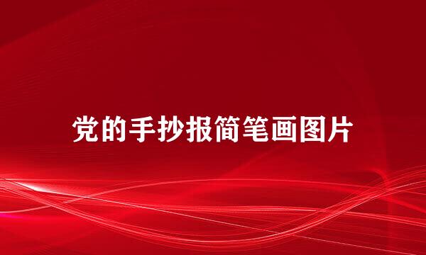 党的手抄报简笔画图片