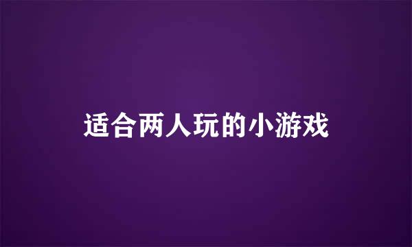 适合两人玩的小游戏