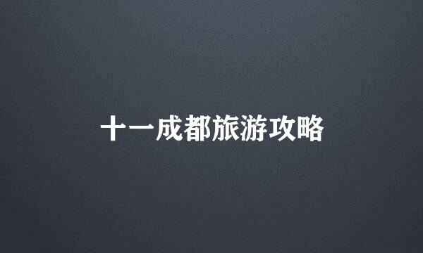 十一成都旅游攻略